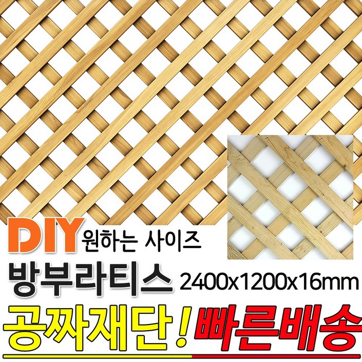 방부라티스 2400x1200x16mm 방부목 라티스 레티스 가림막 파티션 휀스 격자망 울타리 방묘문 야외테라스 정원 난간격자망 DIY 빠른배송