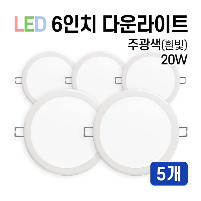 라인조명 LED 에코 6인치 다운라이트 15W 20W 주광전구주백, 5개, 주광색흰빛 20W