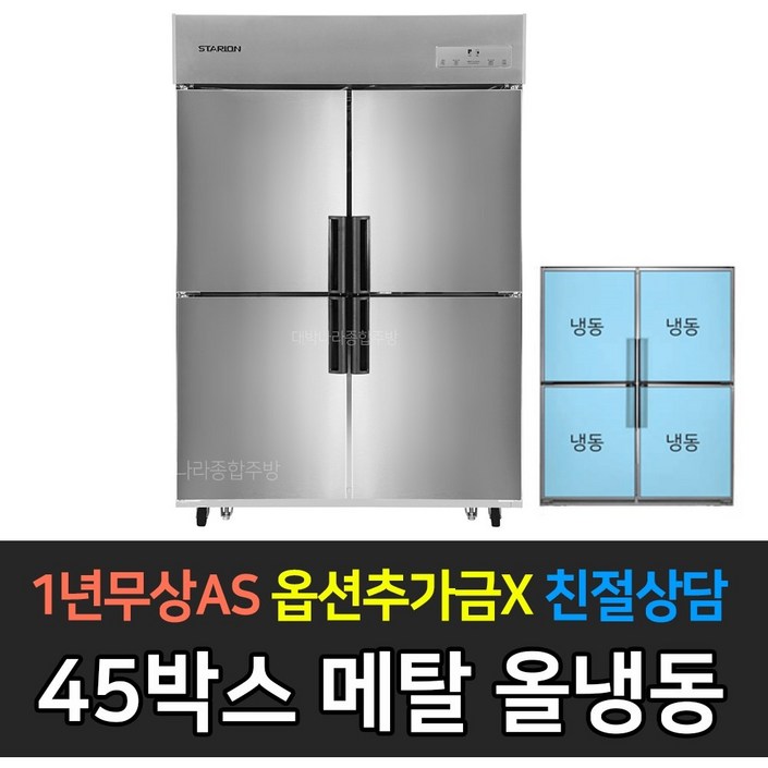 스타리온 업소용냉장고 SRE45BAF 올냉동 2세대올메탈, SRE45BAF