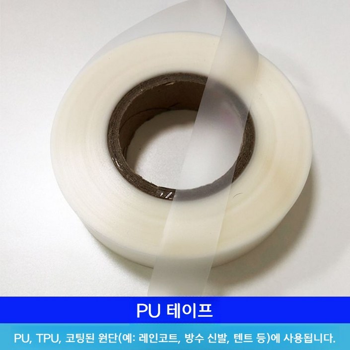 심실링테이프 수선 방수 텐트 수리 원단 아웃도어 보수