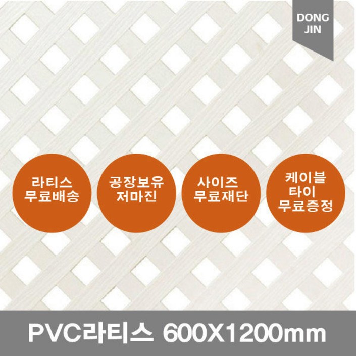 PVC 라티스 600X1200mm 백색 가림막 파티션 울타리