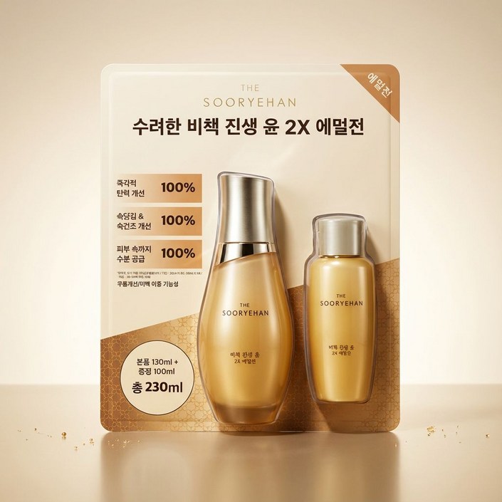 수려한 비책진생 윤 2X 에멀전 230ml 130ml  100ml