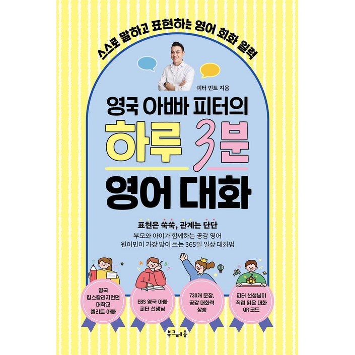 영국 아빠 피터의 하루 3분 영어 대화스스로 말하고 표현하는 영어 회화 일력, 북크레용, 피터 빈트