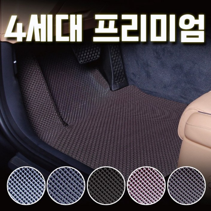 디카 프리미엄 4세대 다이아 카매트 확장형 국산차 5가지 운전석 조수석 풀세트 선택구매 디카 프리미엄 4세대 다이아 카매트 확장형 국산차 5가지 운전석 조수석 풀세트 선택구매