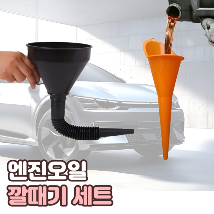 자동차 엔진오일 깔대기 세트 오토바이 오일 깔대기 디젤 연료 첨가제 주유구 자바라 깔때기 가솔린