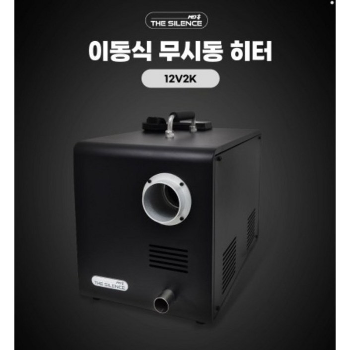 md홍 (엠디홍) 캠핑 히터 사일런스 12v2k 무시동