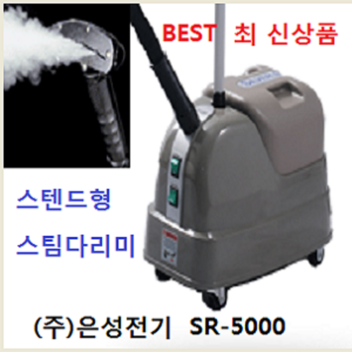 은성스팀다리미 총판 대리점은성정품 은성스티머 SR5000 은성스팀다리미 실버스팀 스티머 한성사