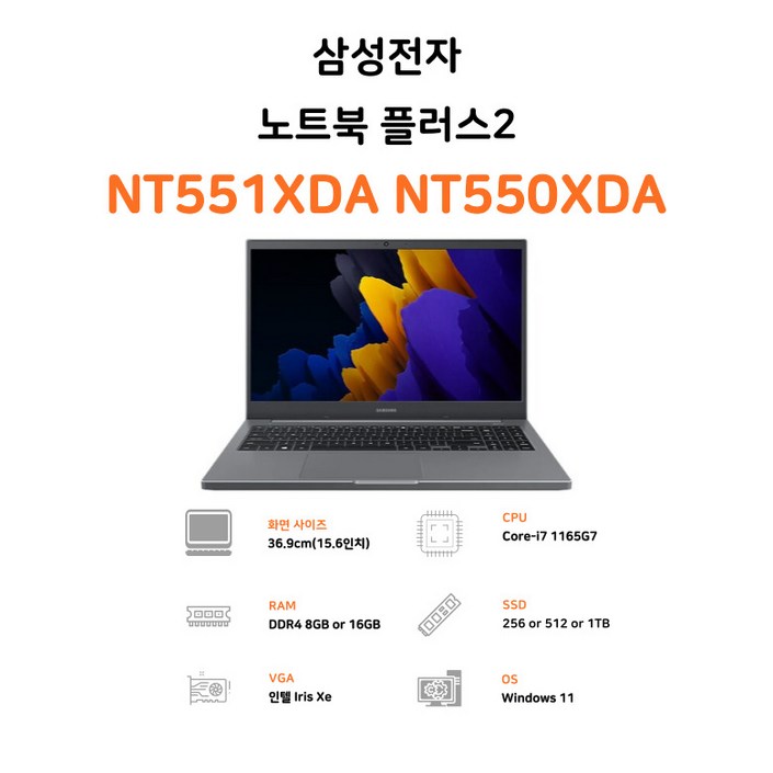삼성 노트북 플러스2 15인치형 업무용 인강용 사무용 대학생 NT551XDA i7-1165G7 윈도우11프로 RAM 8GB SSD 512GB