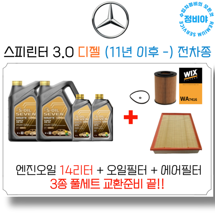 벤츠 스프린터 3.0 디젤 엔진오일 세트 11년 이후  전차종 , 1개
