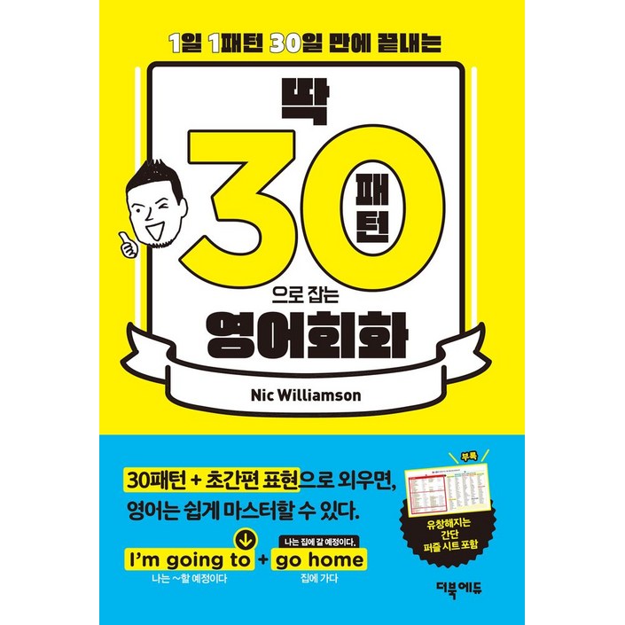 딱 30패턴으로 잡는 영어회화1일 1패턴 30일 만에 끝내는, 1권, 더북에듀