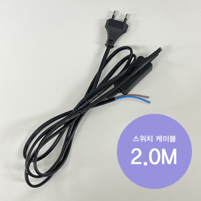 220V AC 전원코드 스위치형 2.0M ON OFF 검정 블랙 케이블