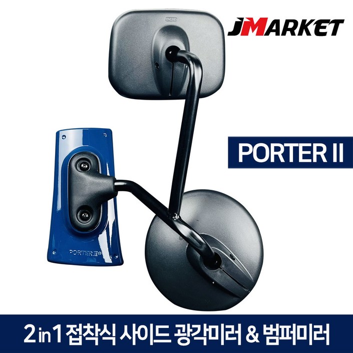 포터2 2in1 접착식 사이드미러 범퍼미러 광각보조미러 앞범퍼 1톤 화물차 앞거울, 현대 포터2, 1개 포터2 2in1 접착식 사이드미러 범퍼미러 광각보조미러 앞범퍼 1톤 화물차 앞거울, 현대 포터2, 1개