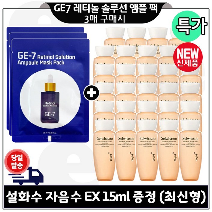 지이세븐 레티놀 앰플 솔루션 마스크 팩 3매 구매시 자음수 15ml 29개 총 435ml 구성. 최신형 6세대