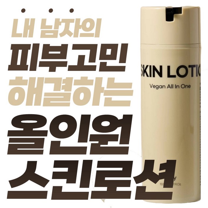21차 완판 남성올인원스킨로션 피부 진정 366 보습 138 임상으로 검증된 스킨 피부 변화 비건 남자 화장품