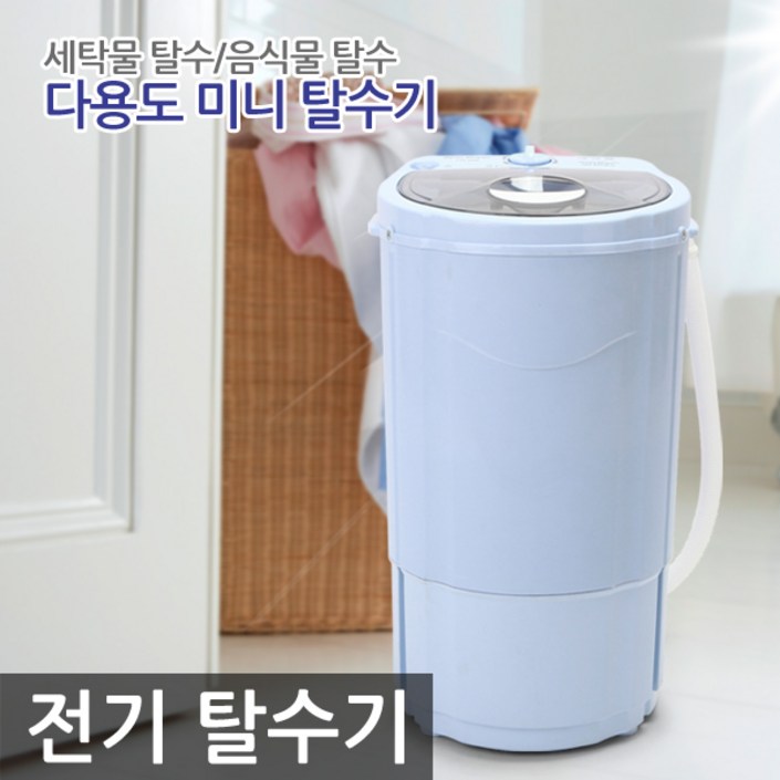 에코웰 다용도 미니 탈수기