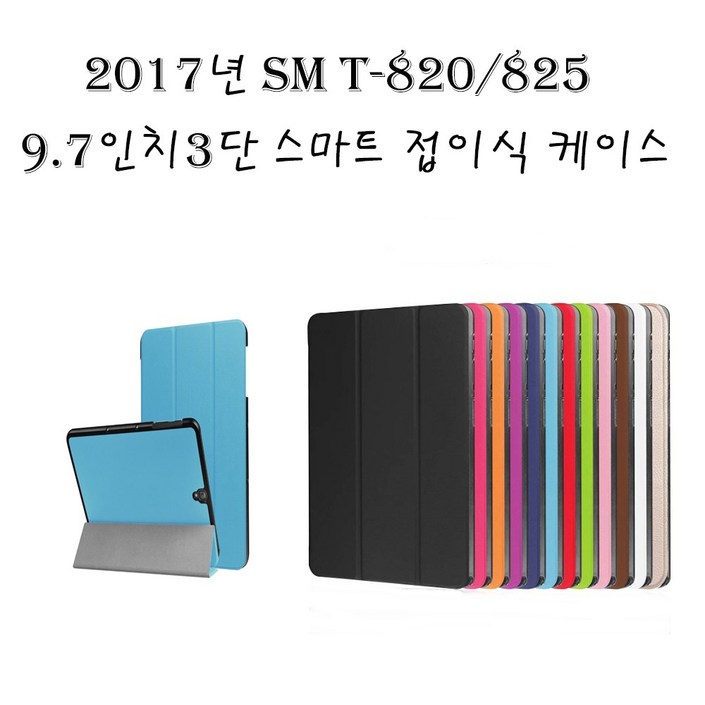 갤럭시탭S3 T820/T825 케이스 9.7인치