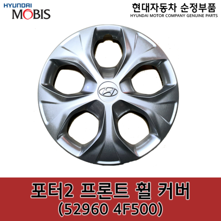 포터2 프론트(앞) 휠 커버 / 529604F500 / 52960 4F500 / 순정휠캡 / 순정휠커버