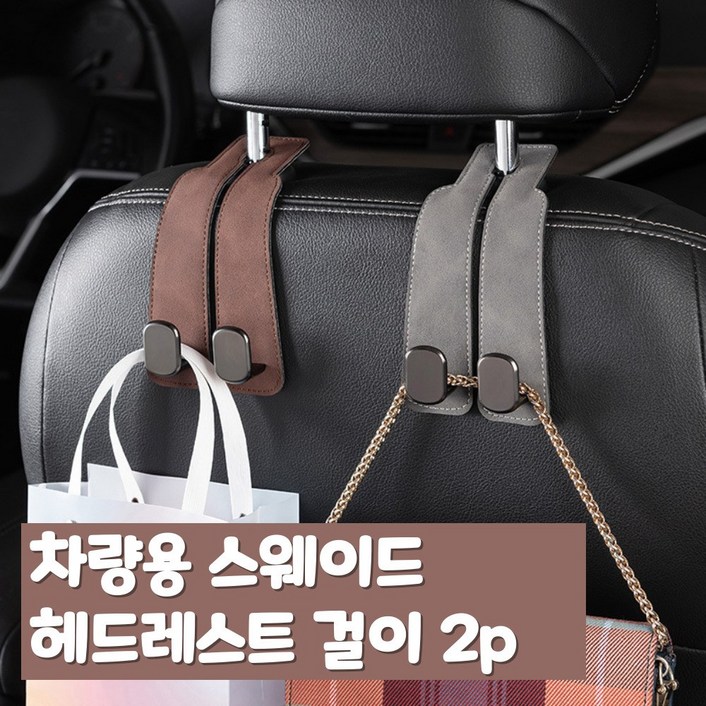 11오누마켓 차량용 고급 스웨이드 헤드레스트 걸이, 그레이1브라운1, 2개 11오누마켓 차량용 고급 스웨이드 헤드레스트 걸이, 그레이1브라운1, 2개