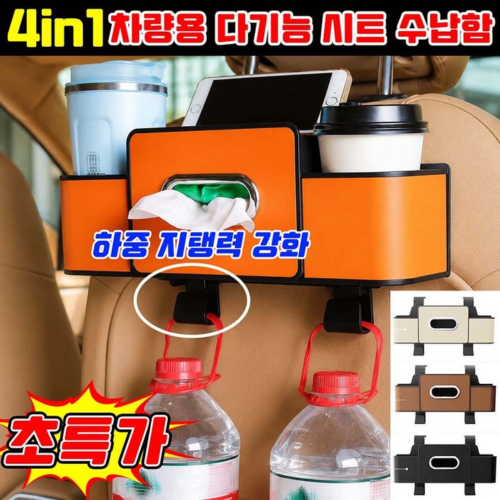 차량용 다기능 시트 수납함 4in1 차량용 뒷좌석 컵홀더 수납함 차량 수납정리함 차량용 수납포켓 걸이고리 가죽 지지력 강화 음료 티슈함 핸드폰 거치대 대용량 차량용