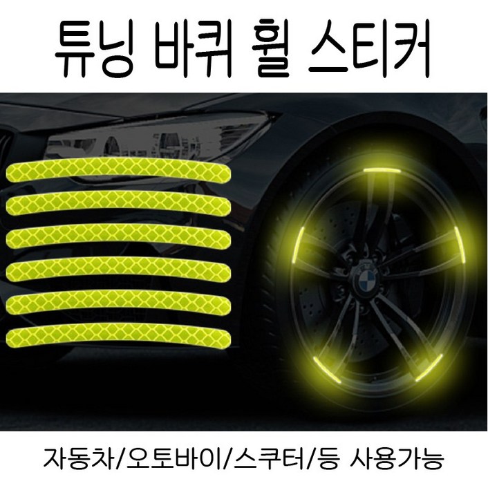 타이어 반사 스티커 차량용 반사 형광 타이어 장식 블루 그린 레드, 1개