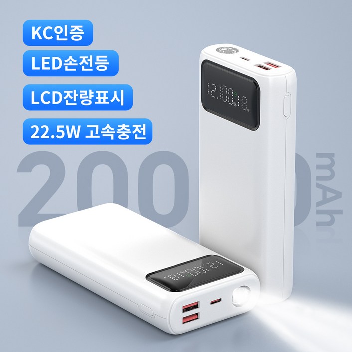 고속충전 대용량 보조배터리 20000mAh LED조명등 PD 22.5W QC3.0 보조밧데리