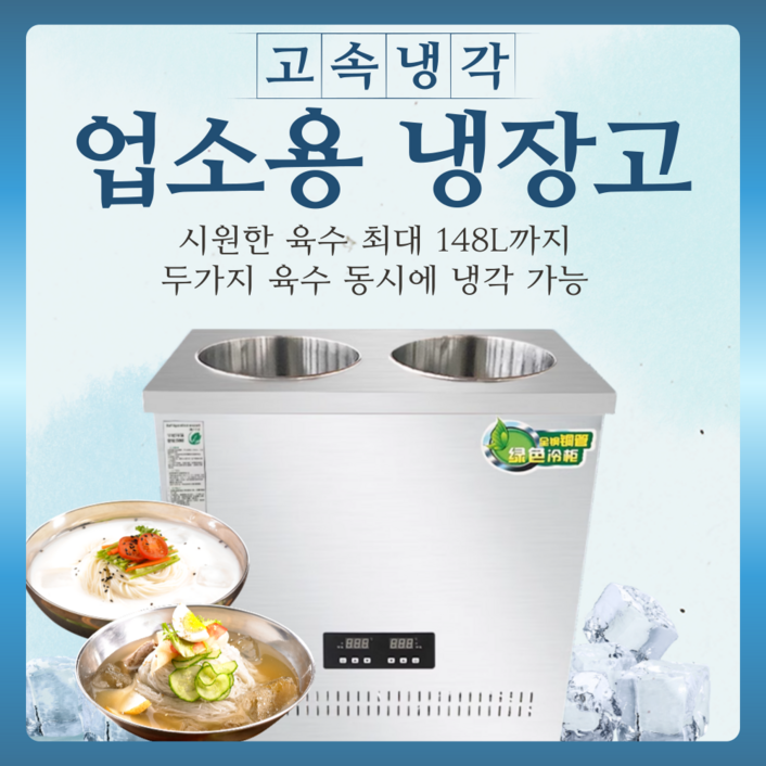 쿨링닷 고속냉각 시원한 육수 업소용 냉장고 대용량 최대 148L 살얼음 냉면 육수통 동치미 쿨링닷 고속냉각 시원한 육수 업소용 냉장고 대용량 최대 148L 살얼음 냉면 육수통 동치미