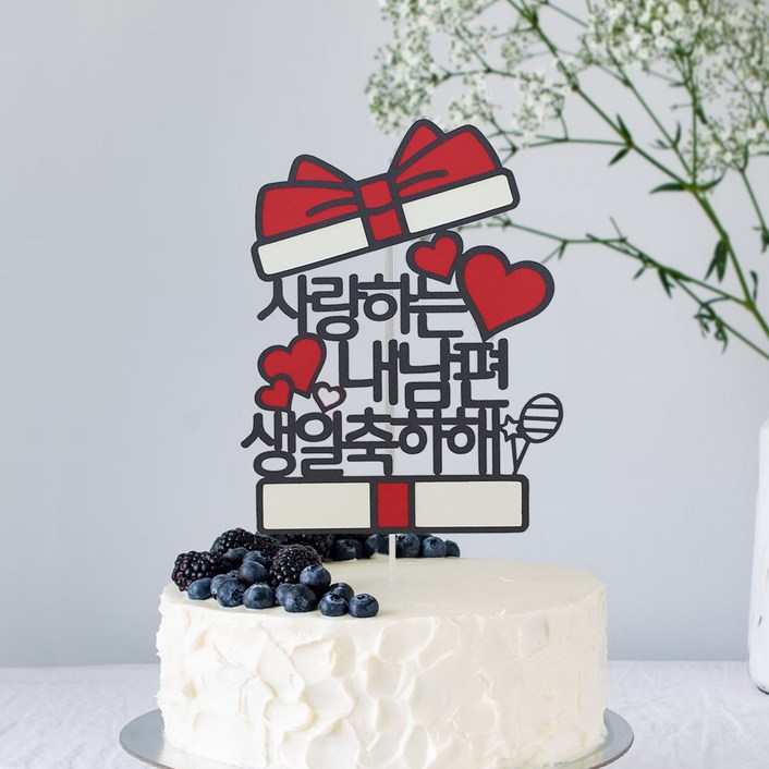 오몽스 사랑하는 내남편 생일축하해 선물상자 케이크토퍼, 1개