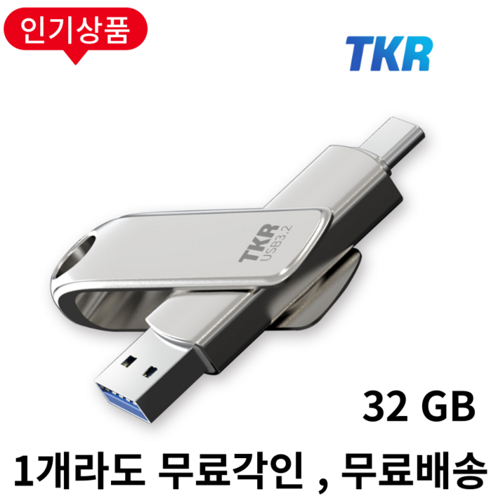스마트폰 저장용량 걱정 끝 무료 각인 C타입 핸드폰 L30 32GB OTG 대용량 USB 메모리