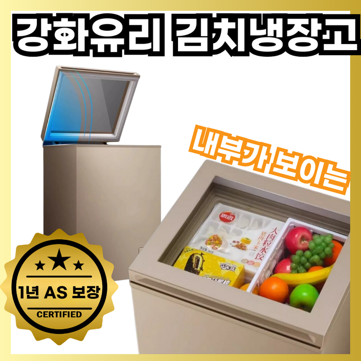 프리고 강화유리 김치냉장고 소형 술장고 쌀 미니 뚜껑형 냉동 김냉 아이스크림 냉동고, 108L 프리고 강화유리 김치냉장고 소형 술장고 쌀 미니 뚜껑형 냉동 김냉 아이스크림 냉동고, 108L