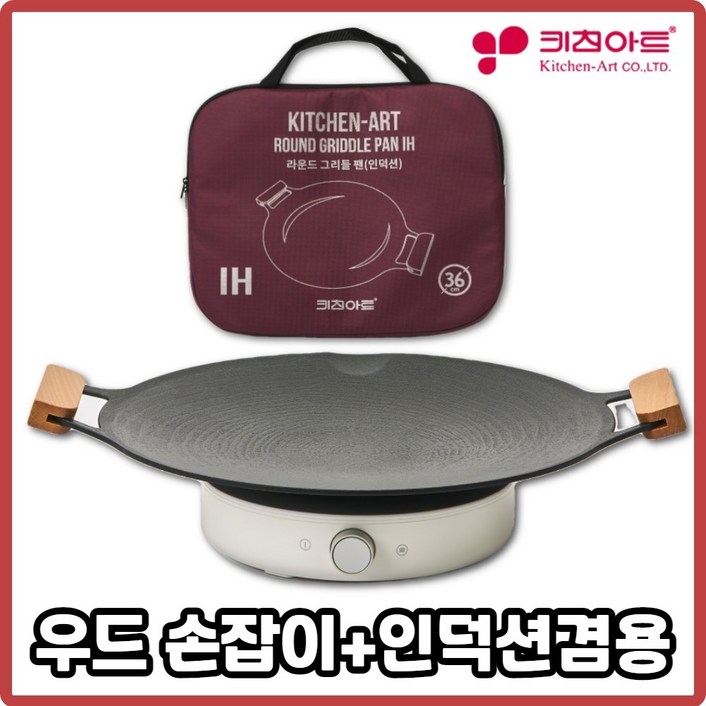 키친아트 국산 캠핑 그리들 솥뚜껑불판 그리들팬 바베큐 그릴 인덕션 우드36cm 그리들팬가방포함, 1세트