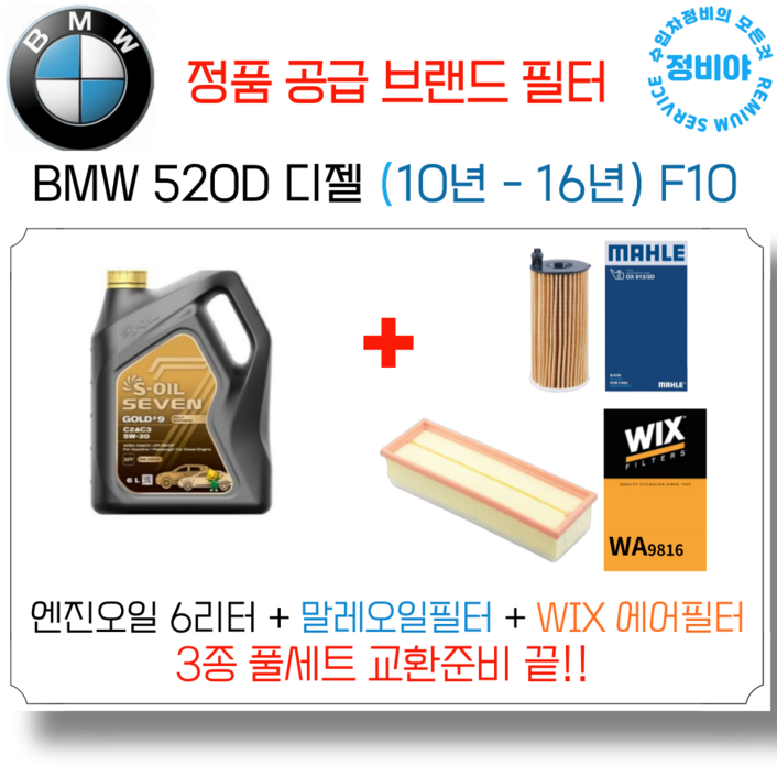BMW 520D 디젤 엔진오일 세트  10년  16년  F10 M스포츠M에어로럭셔리