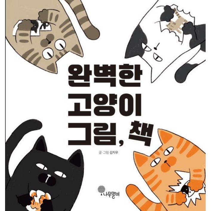 [나무말미]완벽한 고양이 그림 책 - 나무자람새 그림책 39 (양장)
