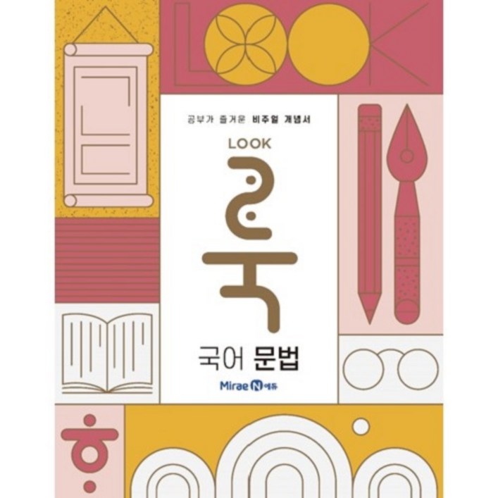 룩LOOK 고등 국어 문법2024