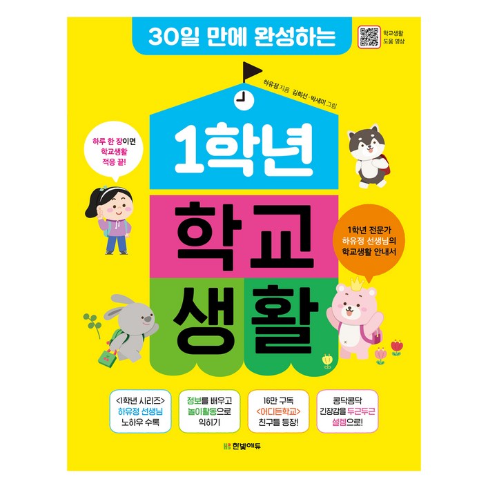 1학년 학교생활  30일 만에 완성하는