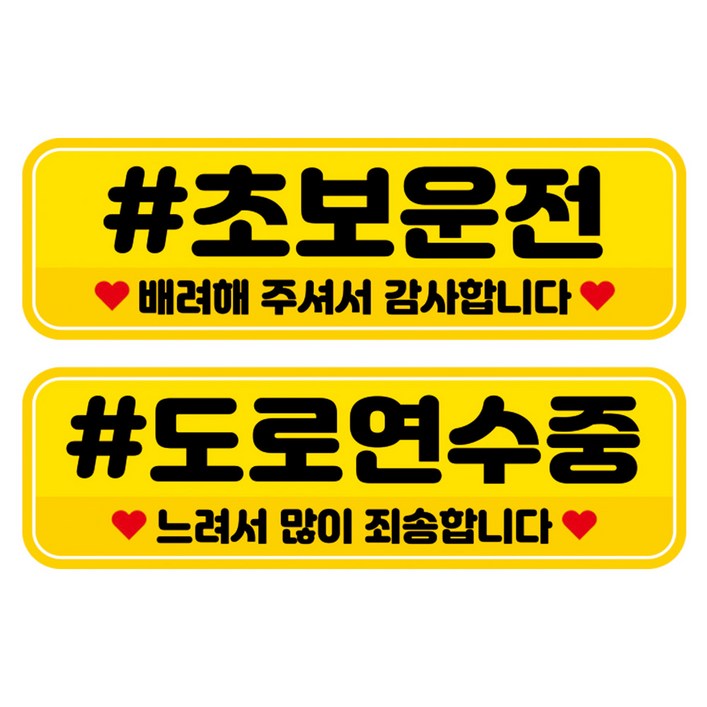 뭉키데코 고휘도 반사 칼라 탈부착 자석 차량스티커 2종세트 230 x 70~75mm, RMA 035(029 초보운전, 193 도로 연수중), 1세트