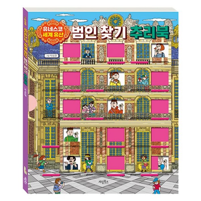 유네스코 세계 유산 범인 찾기 추리북