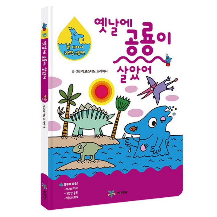 물 아저씨 과학 그림책  옛날에 공룡이 살았어