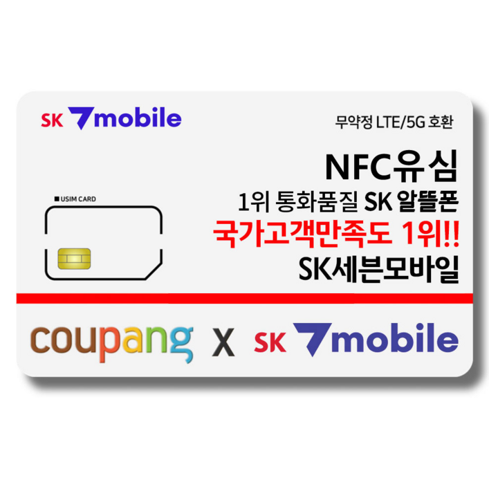 NFC유심SK세븐모바일SK알뜰폰무약정요금제데이터무제한유심요금제