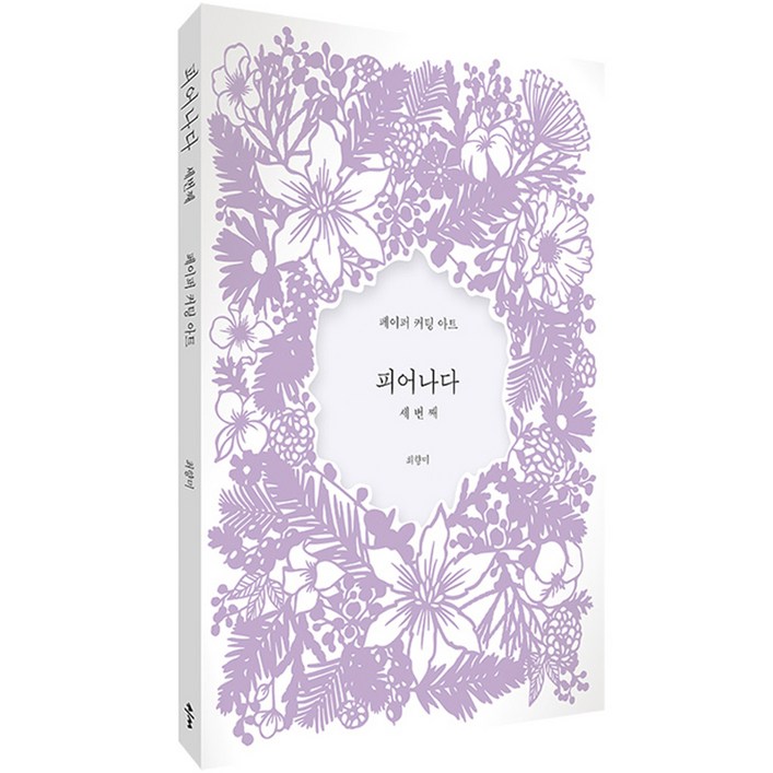 피어나다 세번째 페이퍼 커팅아트