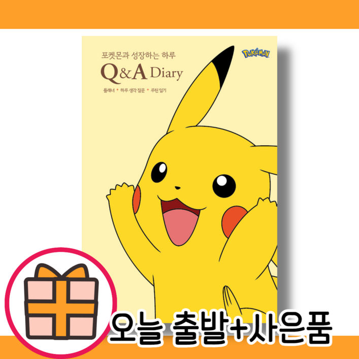 포켓몬과 성장하는 하루 Q&A 다이어리 (당일출고) (사은품증정)