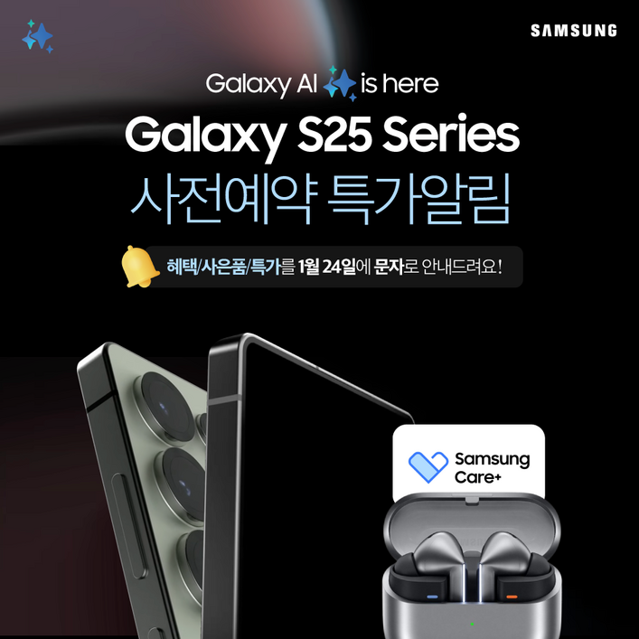 삼성전자 갤럭시S25/갤럭시S25+/갤럭시S25울트라 사전예약 알림신청
