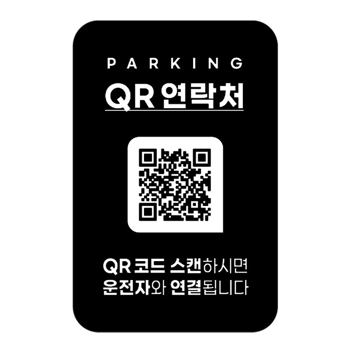 안심번호 주차번호판 QR코드 차량 연락처 자동차 전화 알림판 디태그 새차선물 주차 스티커, 1개, 단일디자인