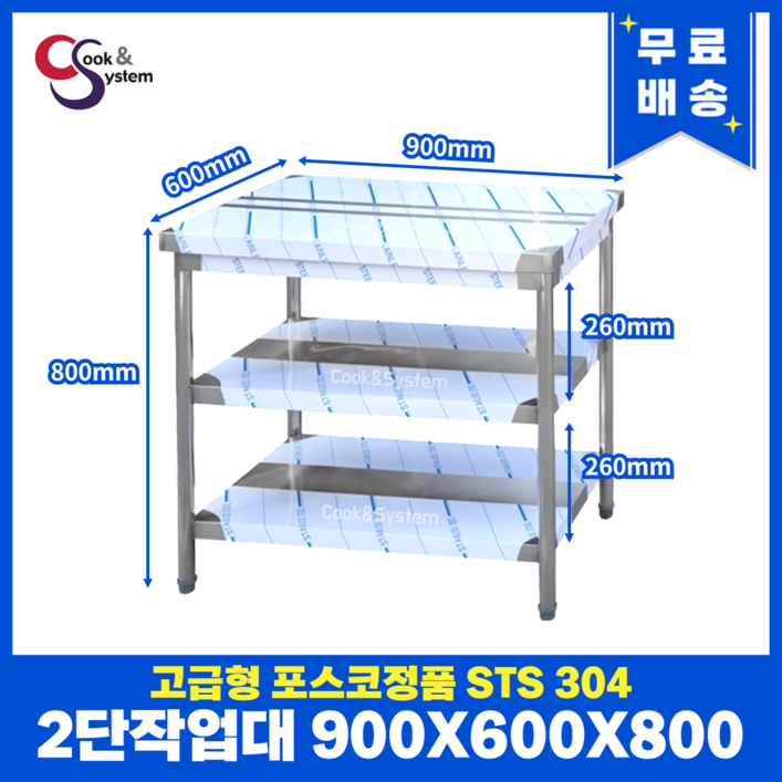 쿡앤시스템 업소용작업대 2단 900 스텐작업대 조리대 주방선반 조리대하부장, 재질 STS 304