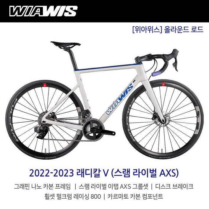 2023 위아위스 래디칼 V 스램 라이벌 이탭 AXS 24단 올라운드 로드바이크