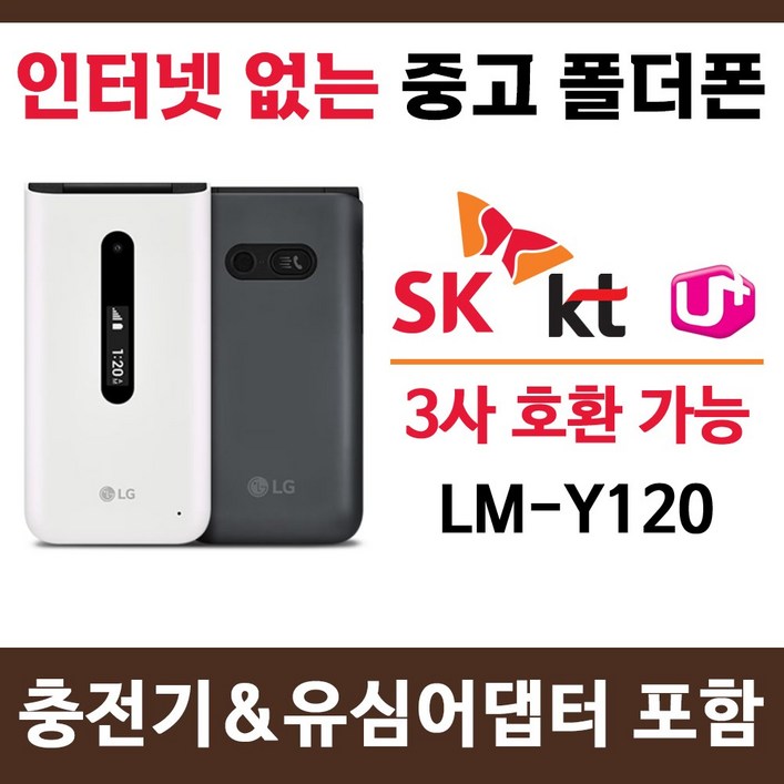SK KT LG 알뜰폰 3사 호환 중고 폴더폰 공기계 인터넷안되는 학생폰 효도폰 공신폰 추천  LMY120 폰싸몰