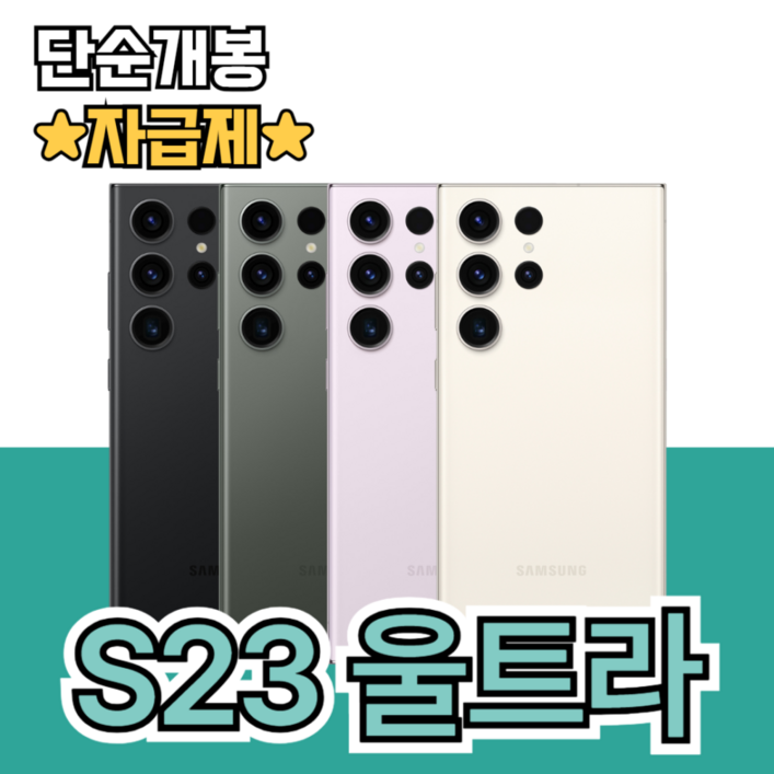 단순 박스개봉 갤럭시 S23 울트라 SMS918 256GB, 크림, 256GB
