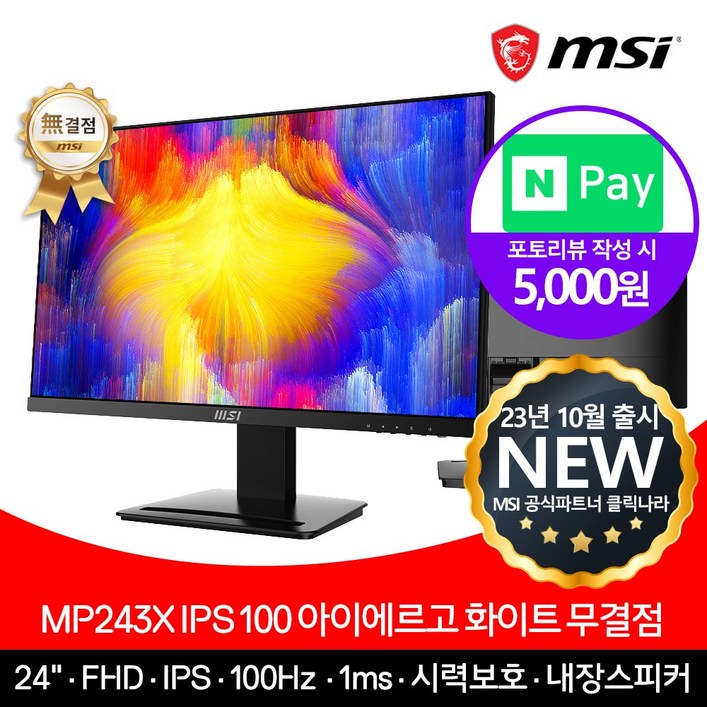 MSI 24인치 모니터 MP243X IPS 100Hz 무결점, MP243X