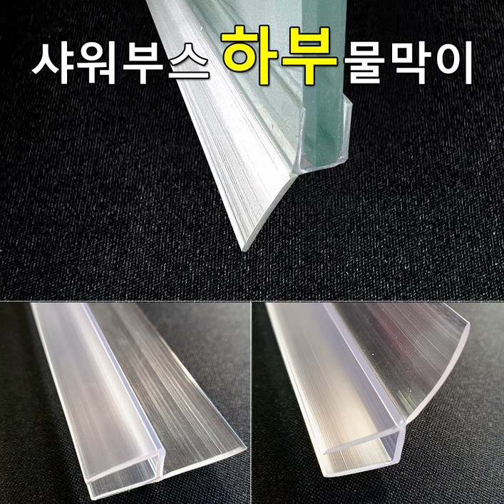 샤워부스 물막이 하부용 프로파일 90cm  2개입, 투명