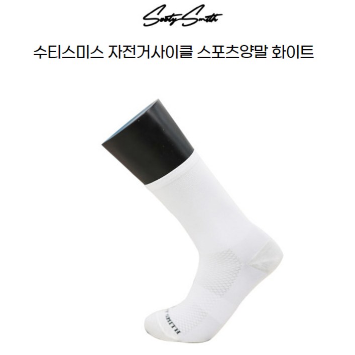수티스미스 자전거사이클 양말 화이트삭스 White