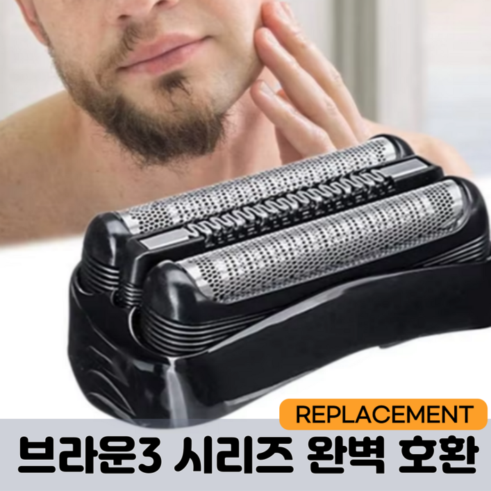 브라운 면도기 3 시리즈 면도날망 호환 면도기날